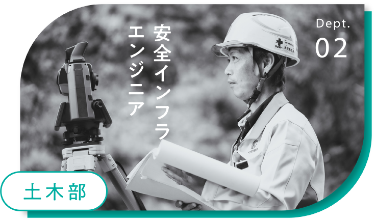 土木部 安全インフラエンジニア