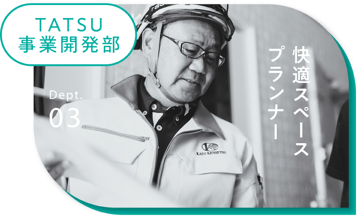 TATSU開発部 快適スペースプランナー