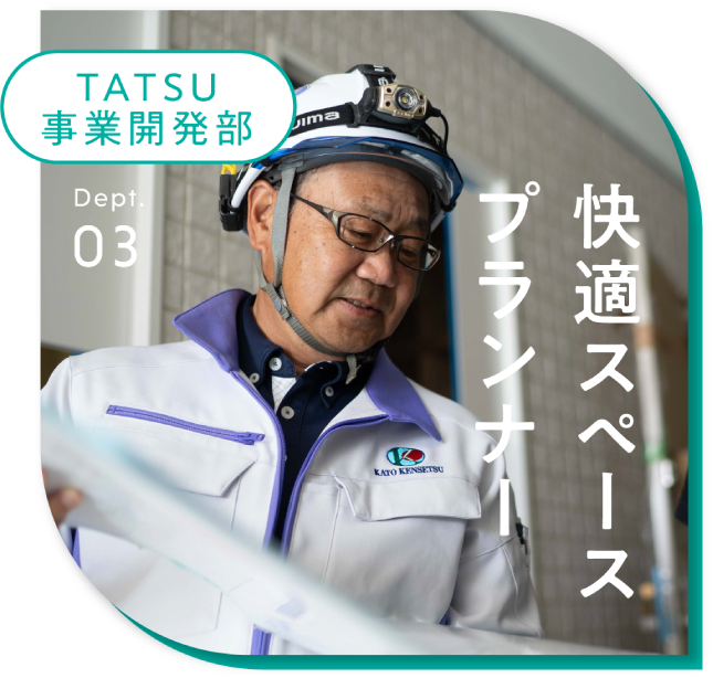 TATSU開発部 快適スペースプランナー
