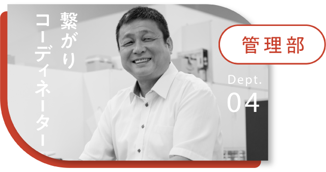 管理部 繋がりコーディネーター