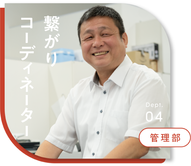 管理部 繋がりコーディネーター