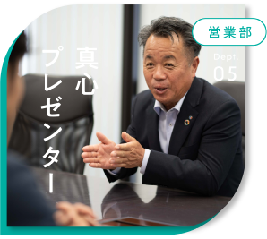 営業部 真心プレゼンター