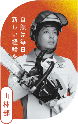 山林部 自然は毎日、新しい経験をくれる。