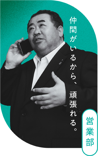 営業部 仲間がいるから、頑張れる。