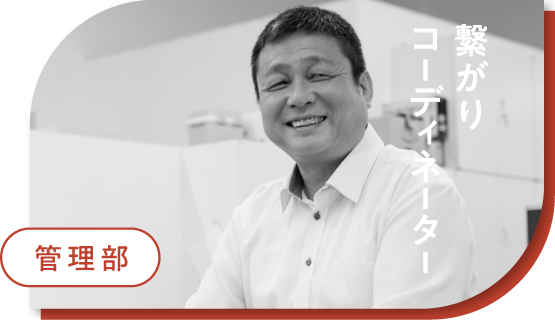 管理部 繋がりコーディネーター