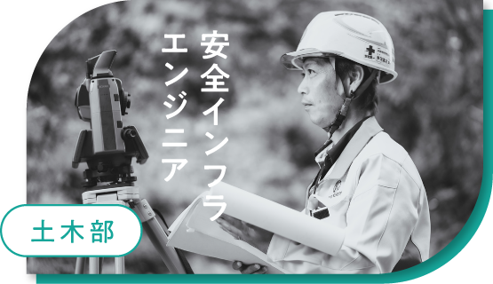 土木部 安全インフラエンジニア